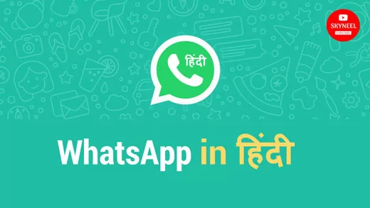 How to use WhatsApp in Hindi