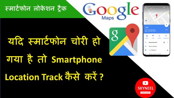track the stolen smartphone's location